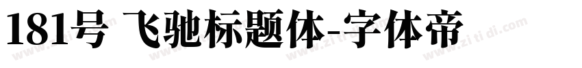181号 飞驰标题体字体转换